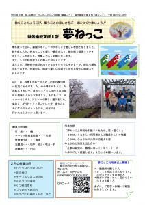 夢ねっこニュース５月号